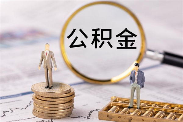 固原公积金里的钱怎么取（公积金里的钱怎么取出来?）