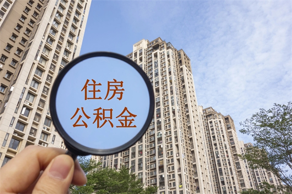固原离职取出公积（离职取出公积金要什么手续）