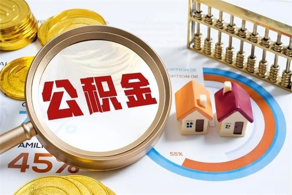 固原个人如何取出国管公积金（出国人员如何提取住房公积金）