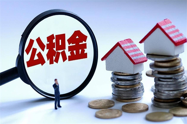 固原取住房公积金（取住房公积金流程）