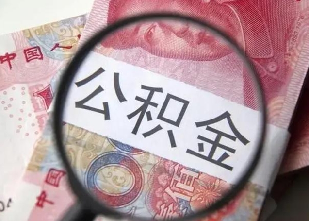 固原怎么领取个人公积金（怎么领公积金?）