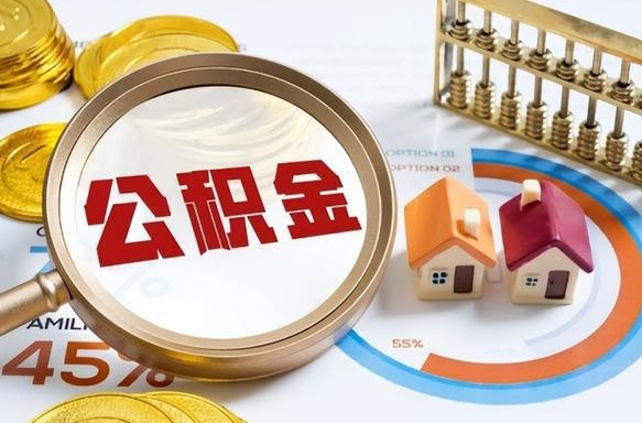 固原辞职公积金怎么帮取（辞职了怎么取公积金账户里的钱）