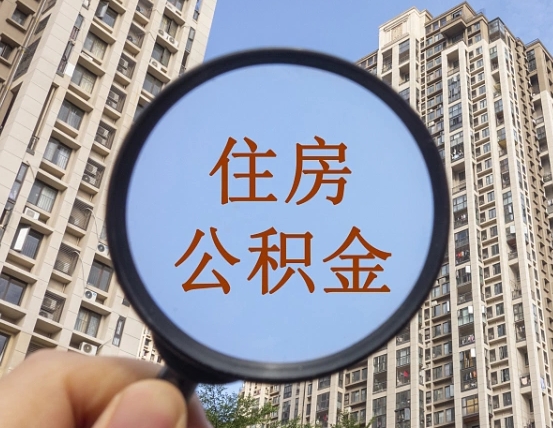 固原外地人公积金提出（外地人员住房公积金提取需要什么材料）